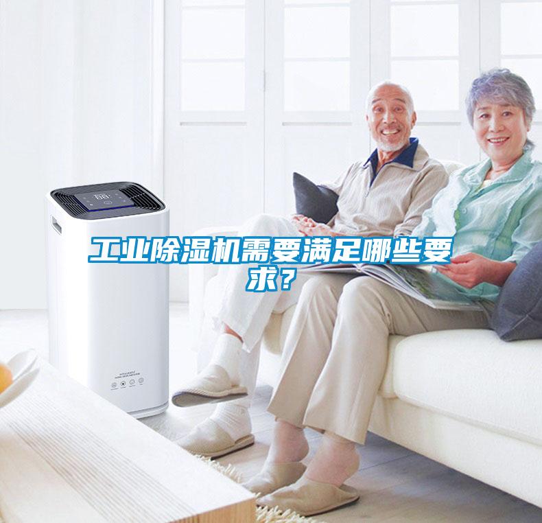 工業(yè)除濕機需要滿足哪些要求？