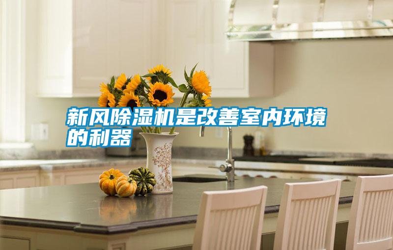 新風(fēng)除濕機是改善室內(nèi)環(huán)境的利器