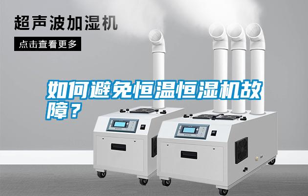 如何避免恒溫恒濕機(jī)故障？