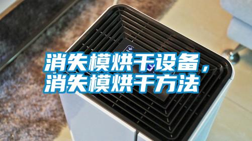 消失模烘干設(shè)備，消失模烘干方法