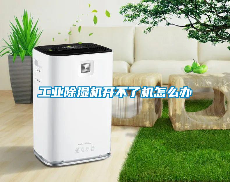工業(yè)除濕機開不了機怎么辦