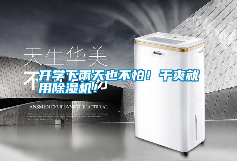 開學(xué)下雨天也不怕！干爽就用除濕機(jī)！
