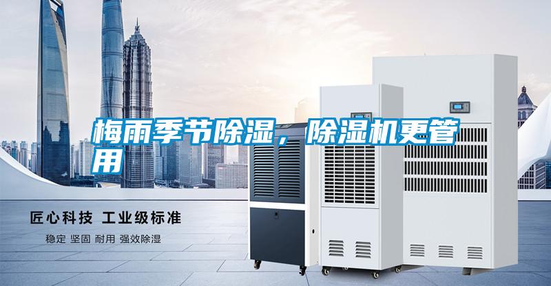 梅雨季節(jié)除濕，除濕機(jī)更管用