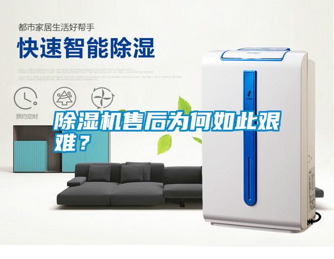 除濕機售后為何如此艱難？