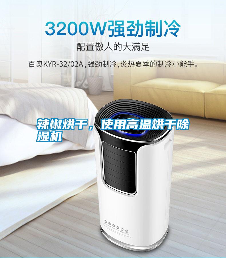 辣椒烘干，使用高溫烘干除濕機(jī)