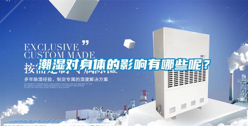 潮濕對(duì)身體的影響有哪些呢？