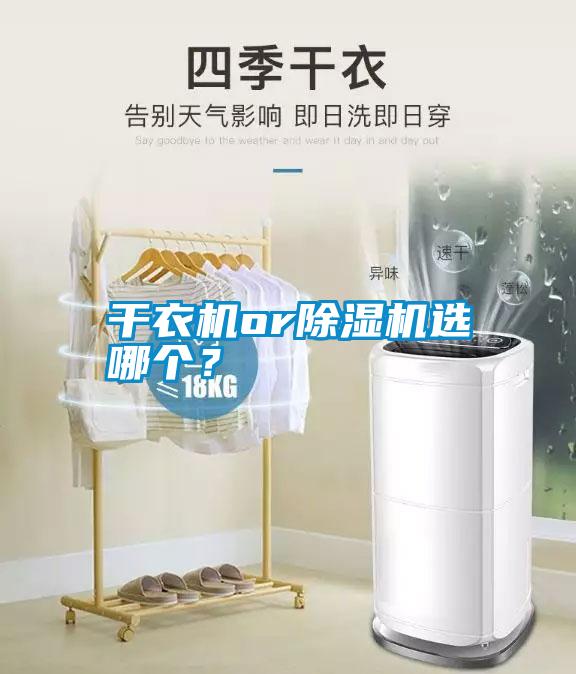 干衣機or除濕機選哪個？