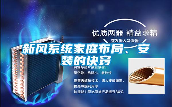 新風(fēng)系統(tǒng)家庭布局、安裝的訣竅
