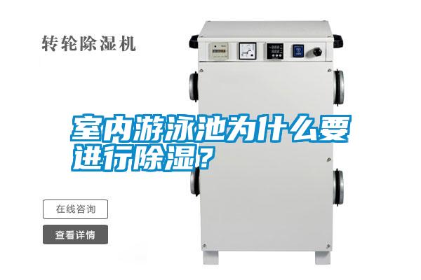 室內游泳池為什么要進行除濕？