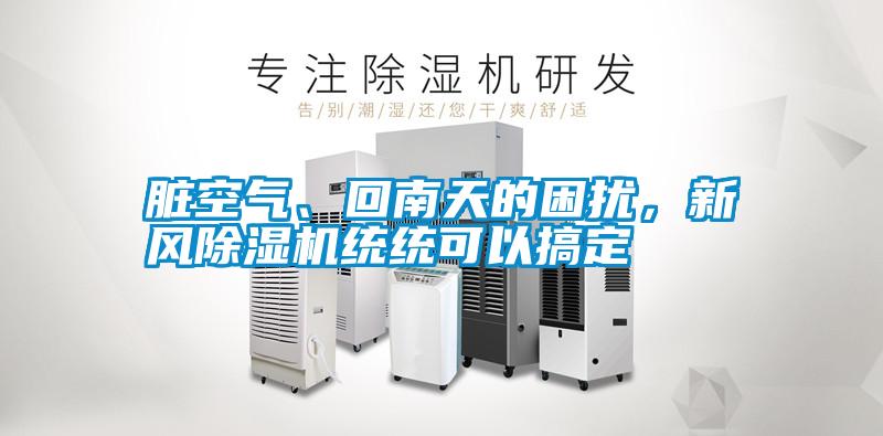 臟空氣、回南天的困擾，新風(fēng)除濕機(jī)統(tǒng)統(tǒng)可以搞定