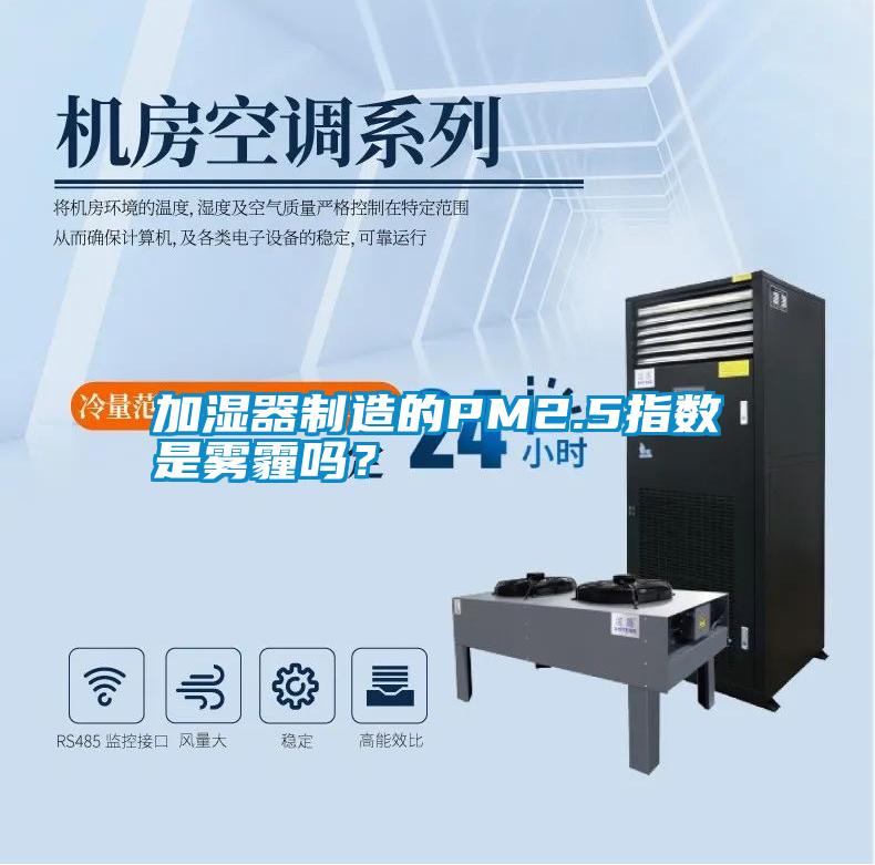 加濕器制造的PM2.5指數(shù)是霧霾嗎？