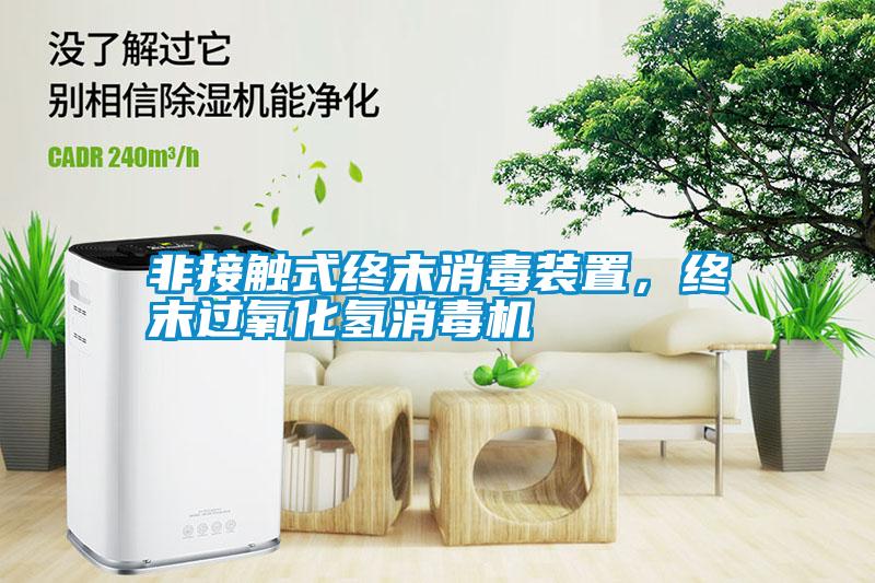 非接觸式終末消毒裝置，終末過氧化氫消毒機
