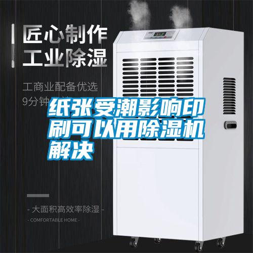 紙張受潮影響印刷可以用除濕機解決