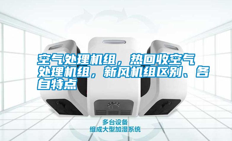 空氣處理機(jī)組，熱回收空氣處理機(jī)組，新風(fēng)機(jī)組區(qū)別、各自特點(diǎn)