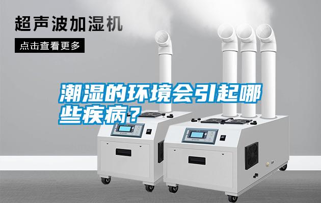 潮濕的環(huán)境會(huì)引起哪些疾病？
