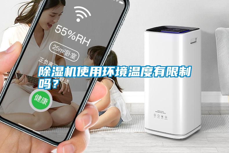 除濕機使用環(huán)境溫度有限制嗎？