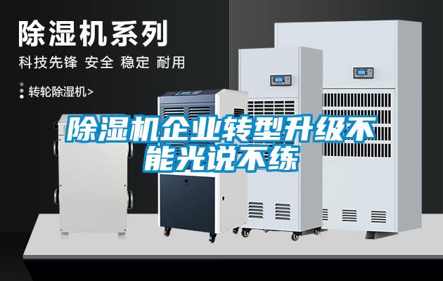 除濕機(jī)企業(yè)轉(zhuǎn)型升級(jí)不能光說不練