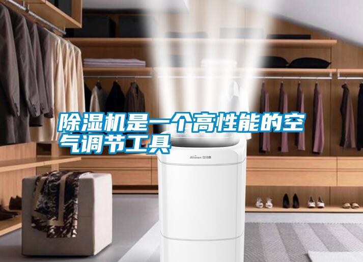 除濕機是一個高性能的空氣調節(jié)工具