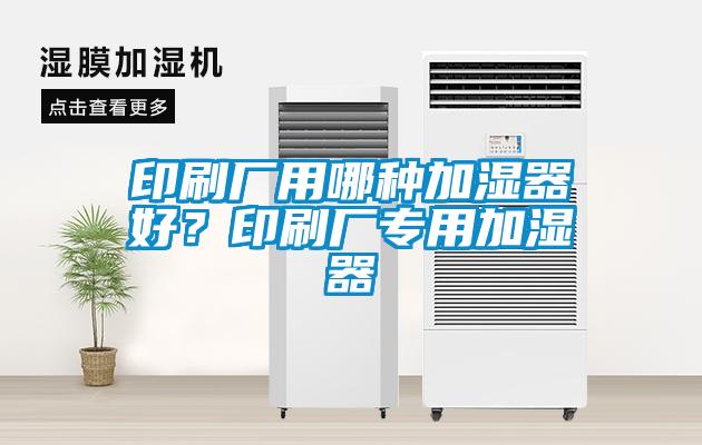 印刷廠用哪種加濕器好？印刷廠專用加濕器