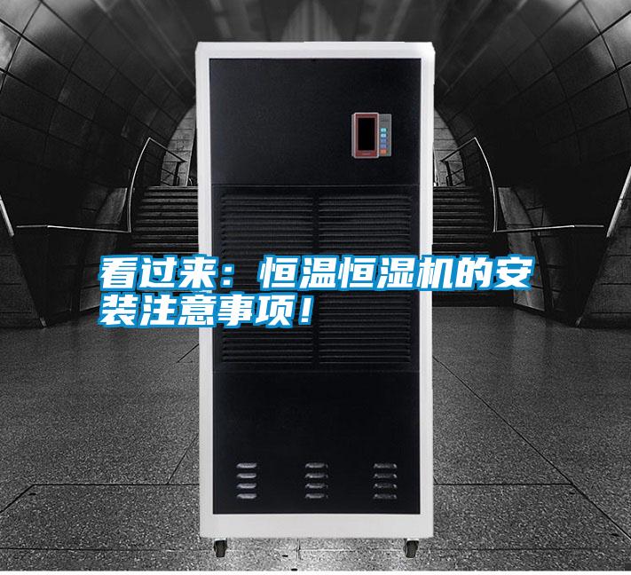 看過(guò)來(lái)：恒溫恒濕機(jī)的安裝注意事項(xiàng)！