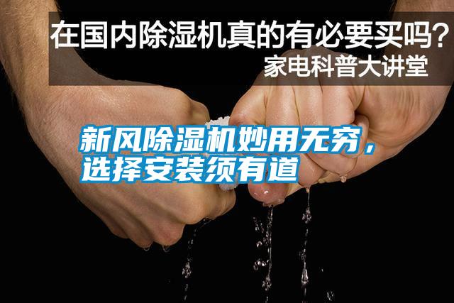 新風除濕機妙用無窮，選擇安裝須有道