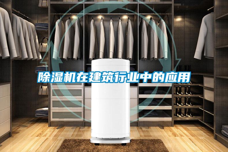 除濕機在建筑行業(yè)中的應用