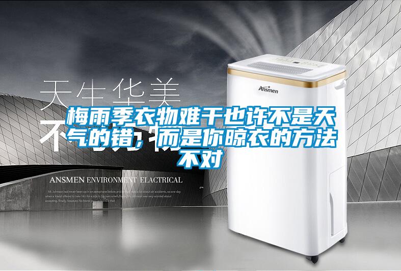 梅雨季衣物難干也許不是天氣的錯(cuò)，而是你晾衣的方法不對
