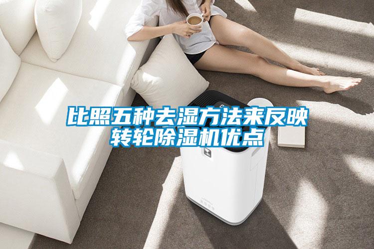 比照五種去濕方法來反映轉輪除濕機優(yōu)點