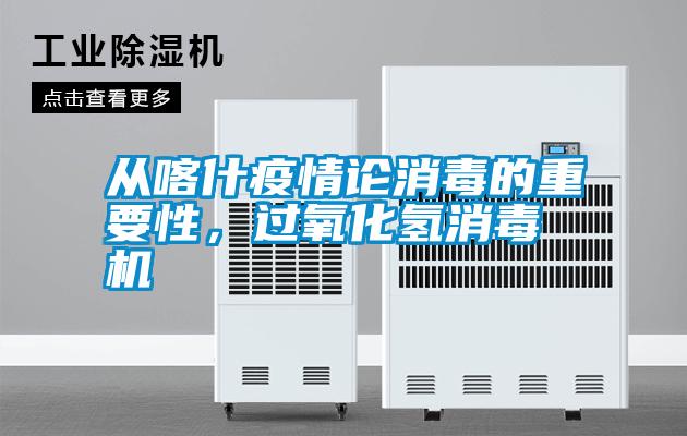 從喀什疫情論消毒的重要性，過氧化氫消毒機(jī)