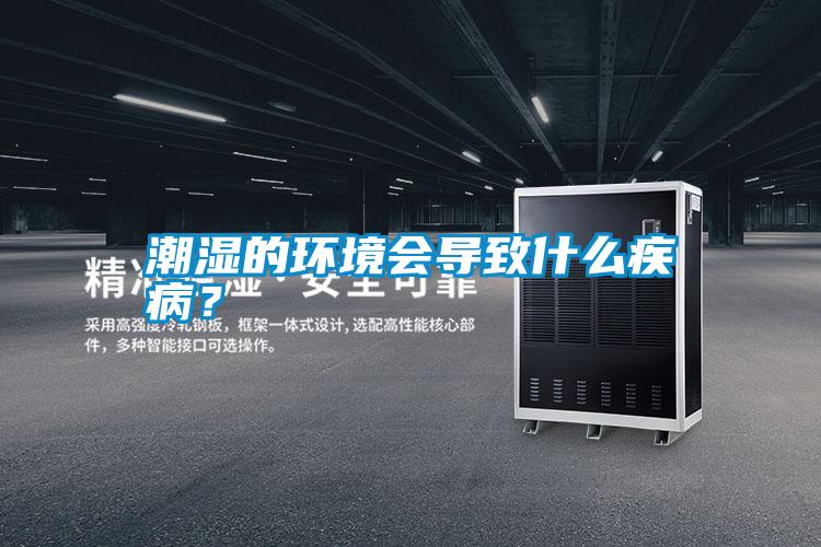 潮濕的環(huán)境會導(dǎo)致什么疾??？