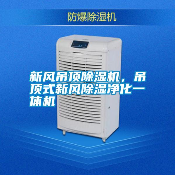 新風(fēng)吊頂除濕機(jī)，吊頂式新風(fēng)除濕凈化一體機(jī)