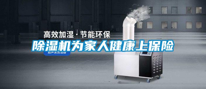 除濕機(jī)為家人健康上保險(xiǎn)