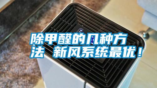 除甲醛的幾種方法 新風(fēng)系統(tǒng)最優(yōu)！
