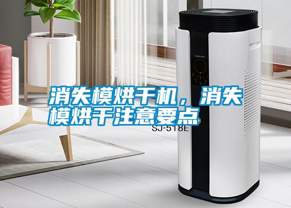 消失模烘干機，消失模烘干注意要點