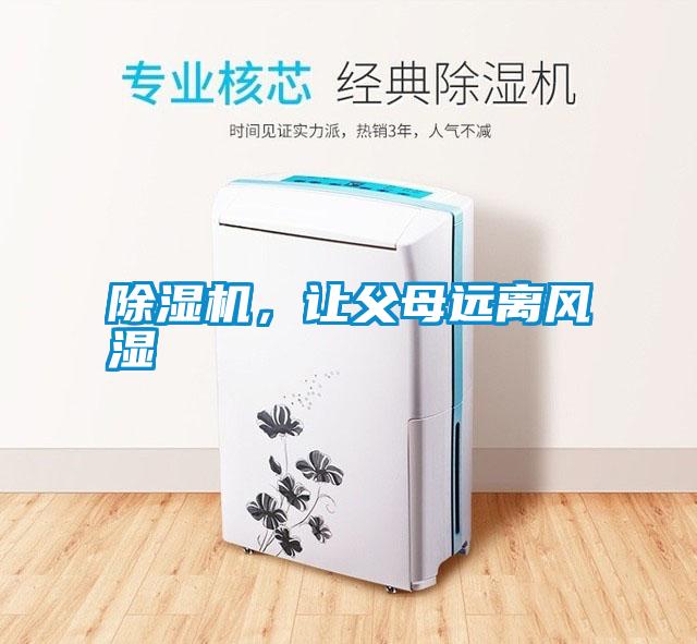 除濕機(jī)，讓父母遠(yuǎn)離風(fēng)濕