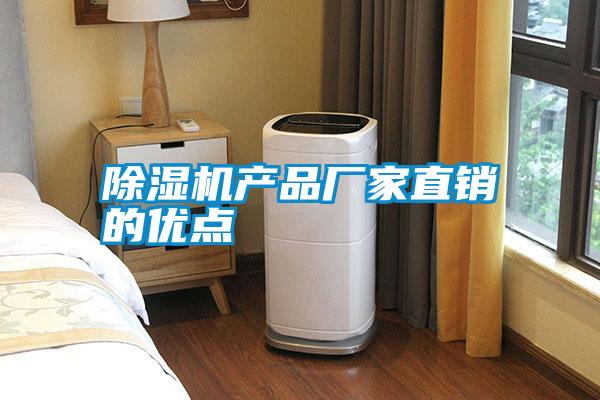 除濕機產(chǎn)品廠家直銷的優(yōu)點