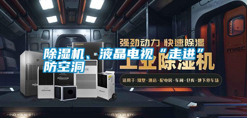 除濕機、液晶電視“走進”防空洞