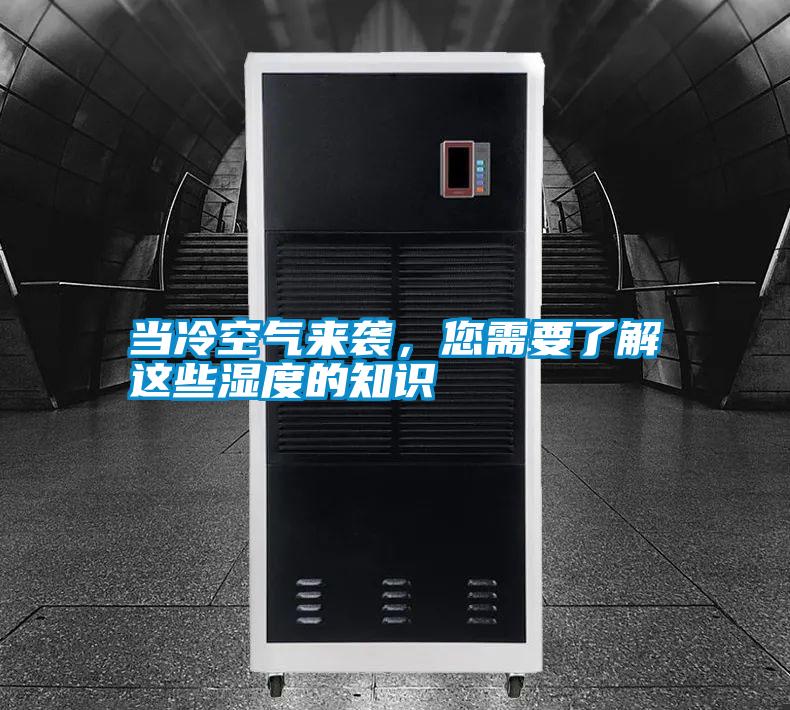 當(dāng)冷空氣來襲，您需要了解這些濕度的知識
