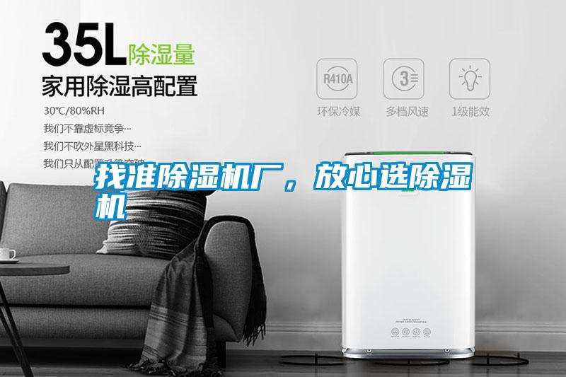 找準除濕機廠，放心選除濕機