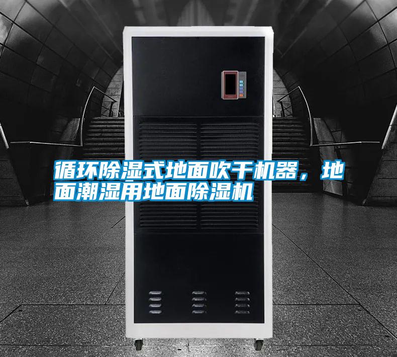 循環(huán)除濕式地面吹干機(jī)器，地面潮濕用地面除濕機(jī)