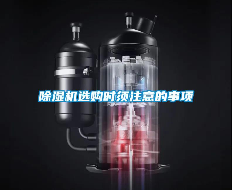 除濕機(jī)選購(gòu)時(shí)須注意的事項(xiàng)