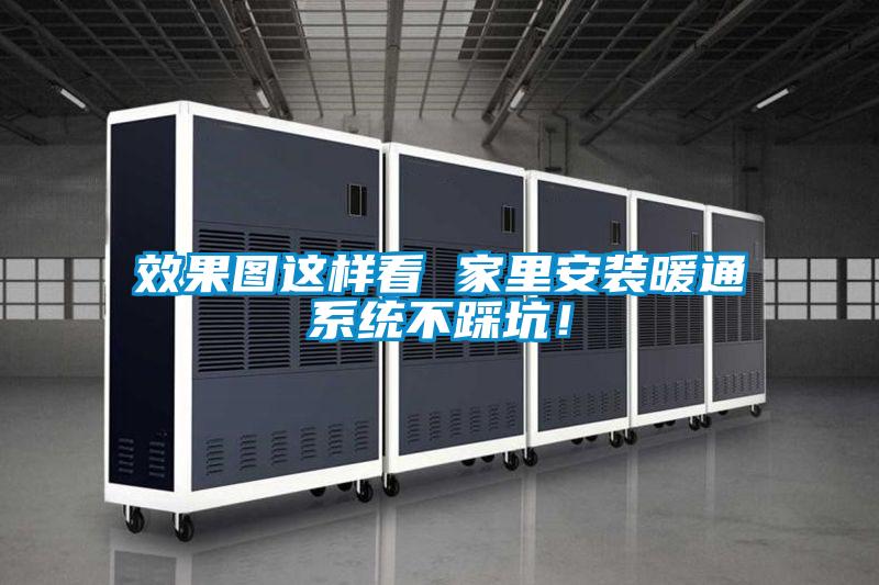 效果圖這樣看 家里安裝暖通系統(tǒng)不踩坑！