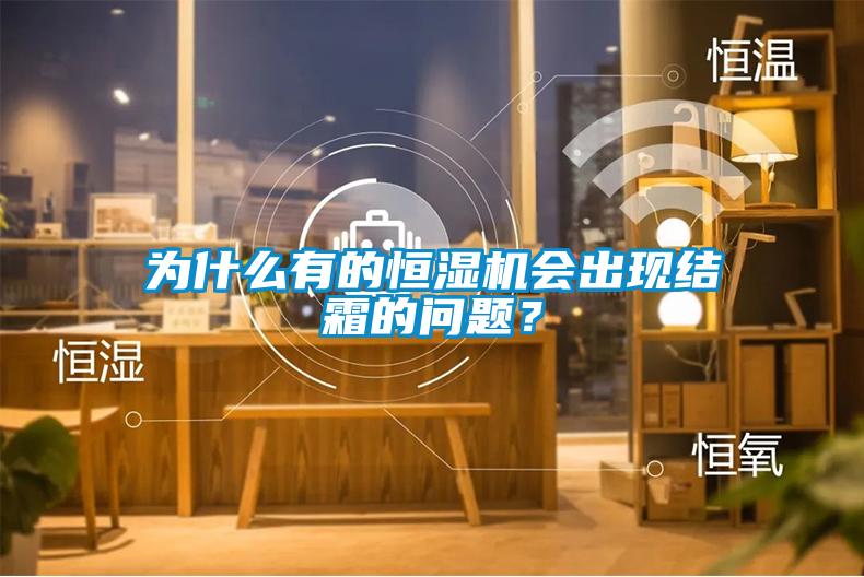 為什么有的恒濕機(jī)會(huì)出現(xiàn)結(jié)霜的問題？