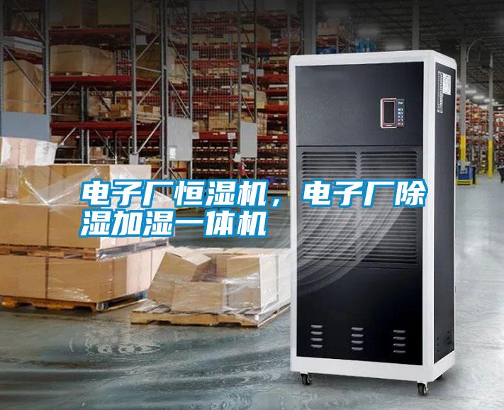電子廠恒濕機(jī)，電子廠除濕加濕一體機(jī)