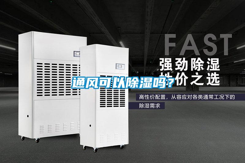 通風(fēng)可以除濕嗎？