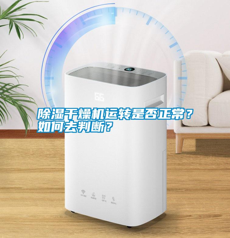 除濕干燥機(jī)運(yùn)轉(zhuǎn)是否正常？如何去判斷？