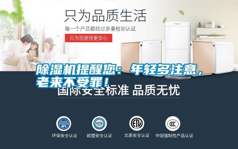除濕機提醒您：年輕多注意，老來不受罪！