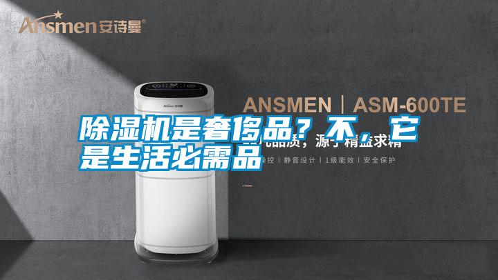 除濕機是奢侈品？不，它是生活必需品
