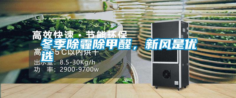 冬季除霾除甲醛，新風(fēng)是優(yōu)選