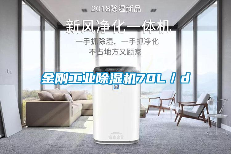 金剛工業(yè)除濕機(jī)70L／d